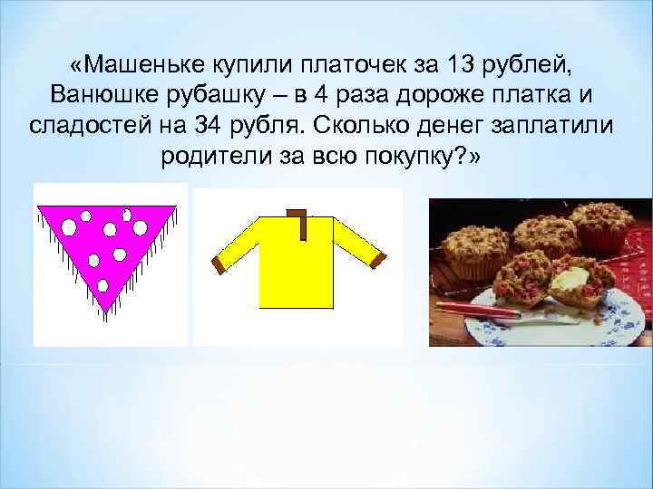  «Машеньке купили платочек за 13 рублей, Ванюшке рубашку – в 4 раза дороже