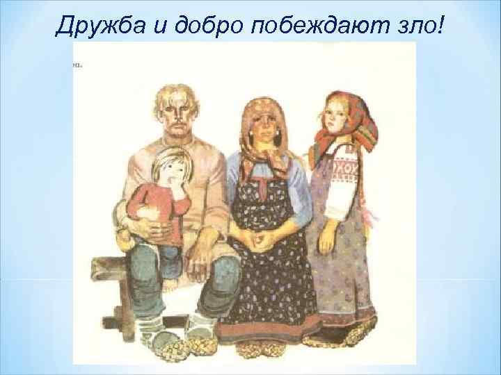 Дружба и добро побеждают зло! 