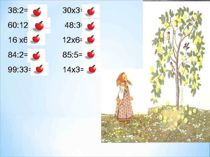 38: 2=19 30 х3=90 60: 12=5 48: 3=16 16 х6=96 12 х6=72 84: 2=42