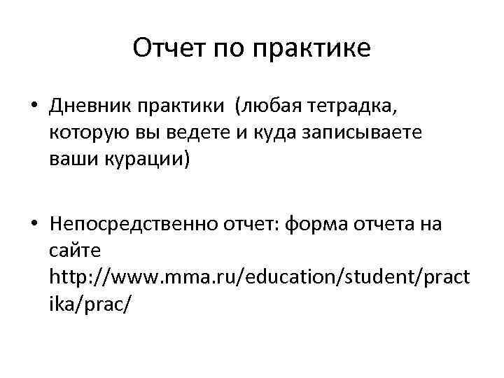 Отчет по практике • Дневник практики (любая тетрадка, которую вы ведете и куда записываете