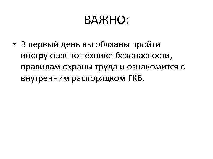 ВАЖНО: • В первый день вы обязаны пройти инструктаж по технике безопасности, правилам охраны