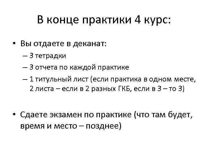 В конце практики 4 курс: • Вы отдаете в деканат: – 3 тетрадки –