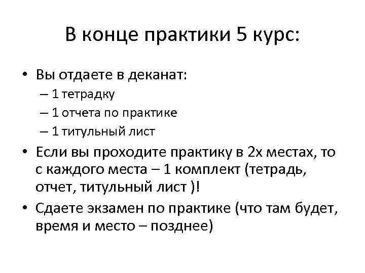 В конце практики 5 курс: • Вы отдаете в деканат: – 1 тетрадку –