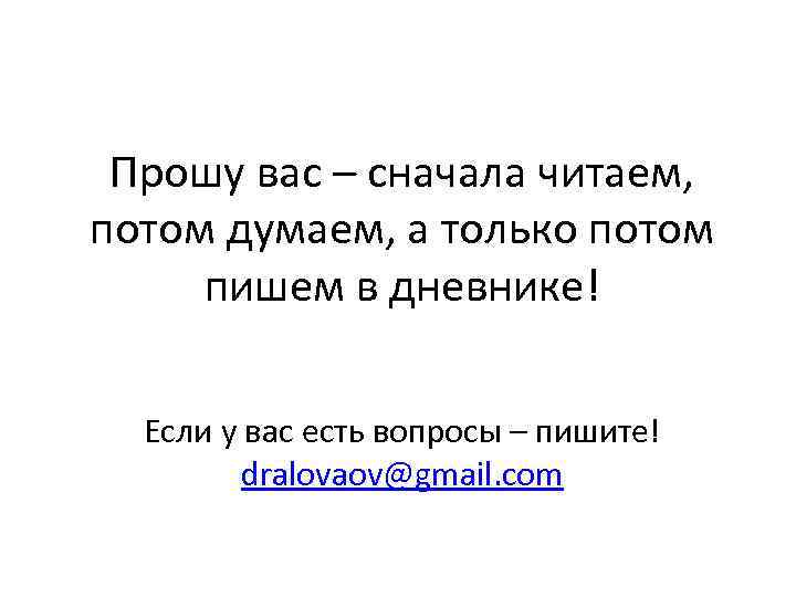 Прошу вас – сначала читаем, потом думаем, а только потом пишем в дневнике! Если