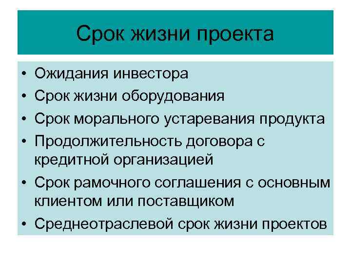 Срок жизни проекта • • Ожидания инвестора Срок жизни оборудования Срок морального устаревания продукта