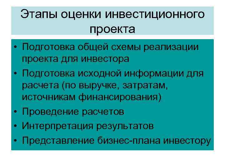 Этапы оценки инвестиционного проекта • Подготовка общей схемы реализации проекта для инвестора • Подготовка