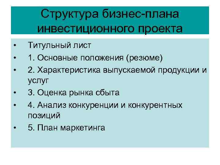 Структура бизнес-плана инвестиционного проекта • • • Титульный лист 1. Основные положения (резюме) 2.