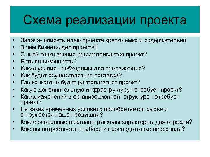 Схема реализации проекта • • • Задача- описать идею проекта кратко емко и содержательно