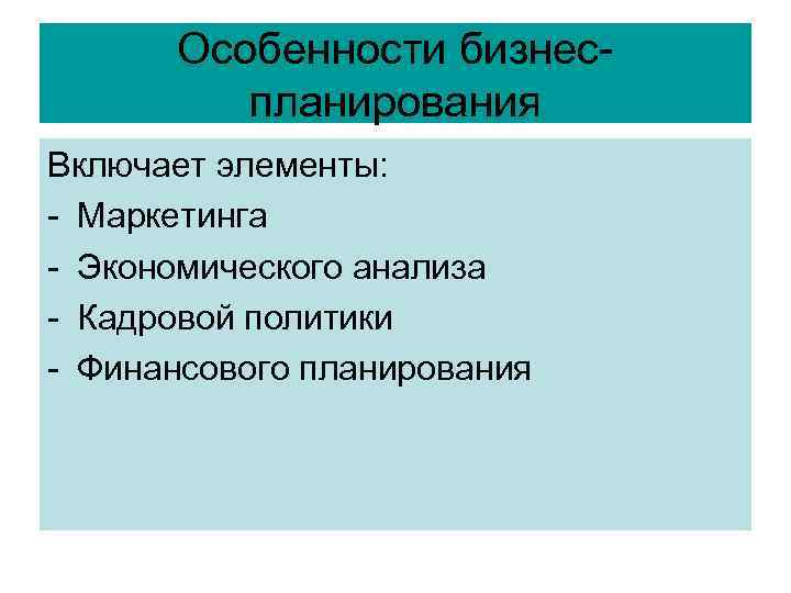 Особенности бизнеспланирования Включает элементы: - Маркетинга - Экономического анализа - Кадровой политики - Финансового