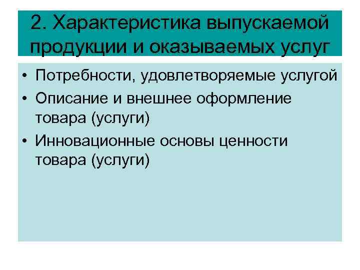 2. Характеристика выпускаемой продукции и оказываемых услуг • Потребности, удовлетворяемые услугой • Описание и