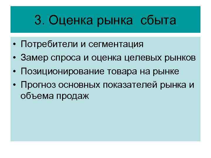 3. Оценка рынка сбыта • • Потребители и сегментация Замер спроса и оценка целевых