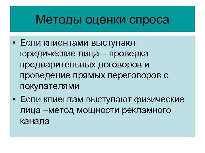 Методы оценки спроса • Если клиентами выступают юридические лица – проверка предварительных договоров и