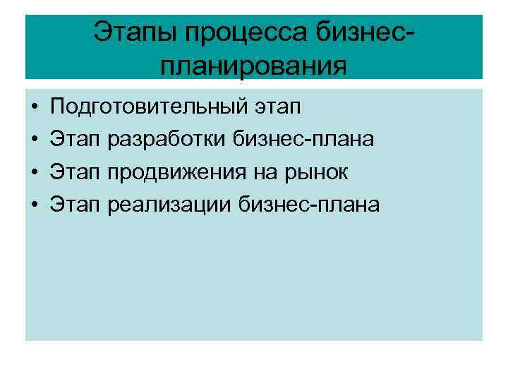 Этапы процесса бизнеспланирования • • Подготовительный этап Этап разработки бизнес-плана Этап продвижения на рынок