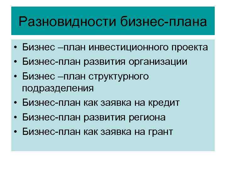 Разновидности бизнес-плана • Бизнес –план инвестиционного проекта • Бизнес-план развития организации • Бизнес –план