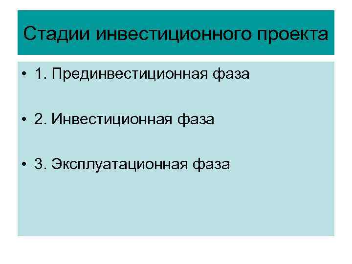 Стадии инвестиционного проекта • 1. Прединвестиционная фаза • 2. Инвестиционная фаза • 3. Эксплуатационная