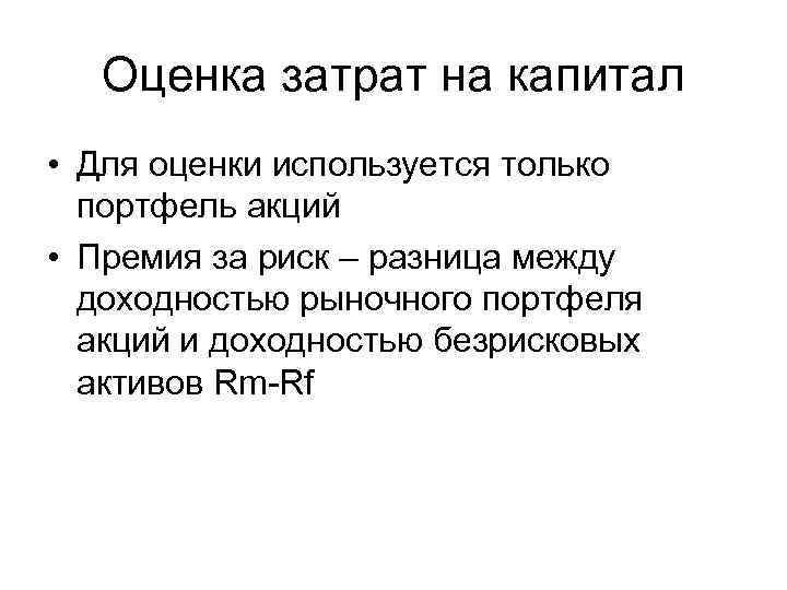 Оценка затрат на капитал • Для оценки используется только портфель акций • Премия за