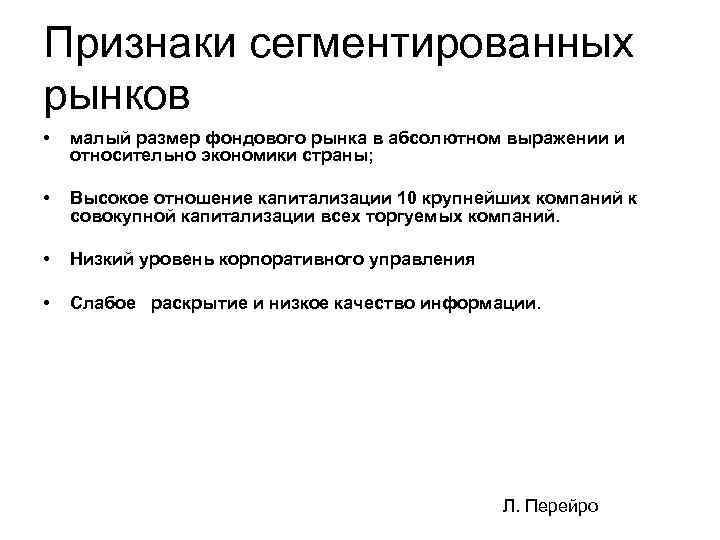 Признаки сегментированных рынков • малый размер фондового рынка в абсолютном выражении и относительно экономики