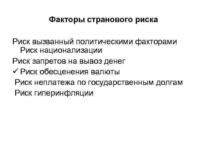 Факторы странового риска Риск вызванный политическими факторами Риск национализации Риск запретов на вывоз денег