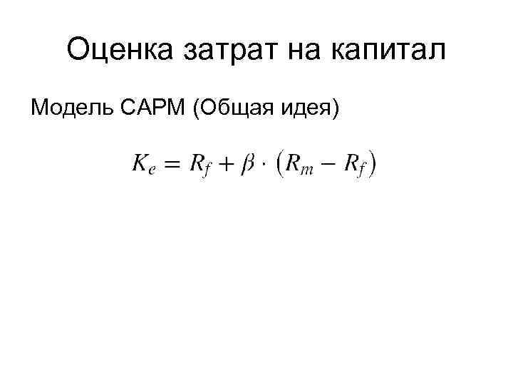 Оценка затрат на капитал Модель CAPM (Общая идея) 