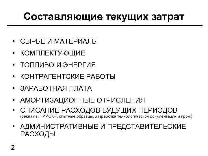 Составляющие текущих затрат • СЫРЬЕ И МАТЕРИАЛЫ • КОМПЛЕКТУЮЩИЕ • ТОПЛИВО И ЭНЕРГИЯ •