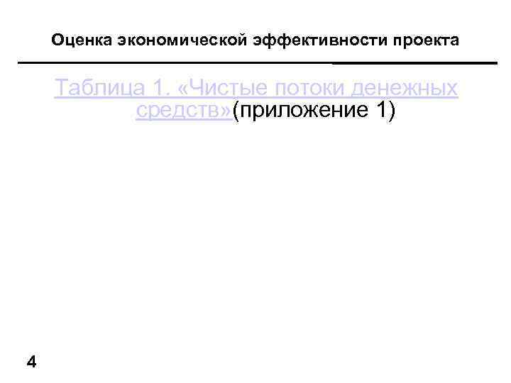 Оценка экономической эффективности проекта Таблица 1. «Чистые потоки денежных средств» (приложение 1) 4 