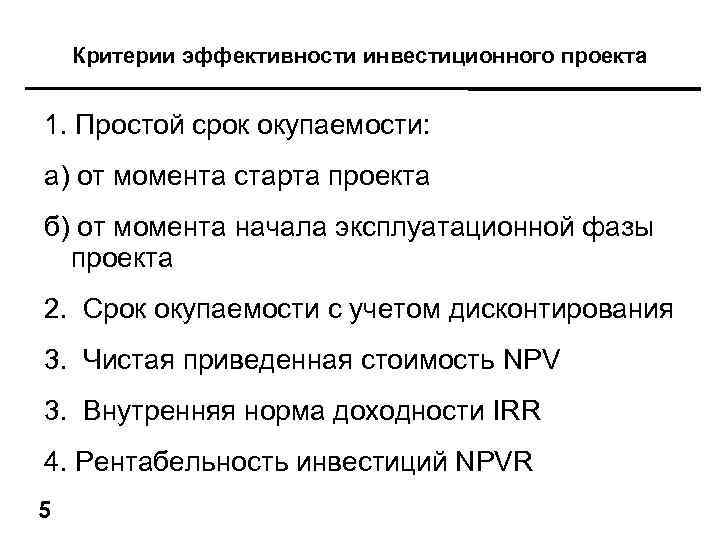 Критерии эффективности инвестиционного проекта 1. Простой срок окупаемости: а) от момента старта проекта б)