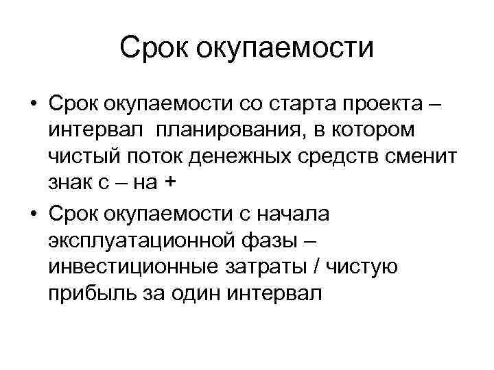 Срок окупаемости • Срок окупаемости со старта проекта – интервал планирования, в котором чистый