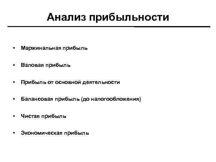 Анализ прибыльности • Mаржинальная прибыль • Валовая прибыль • Прибыль от основной деятельности •