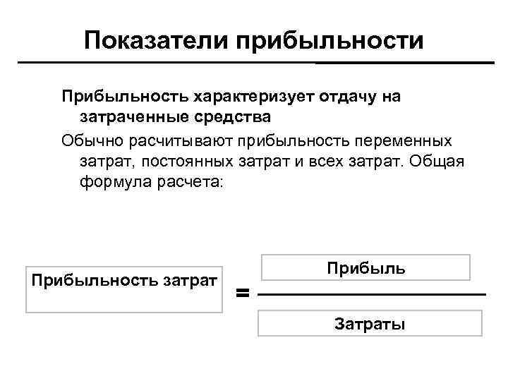 Показатели прибыльности Прибыльность характеризует отдачу на затраченные средства Обычно расчитывают прибыльность переменных затрат, постоянных
