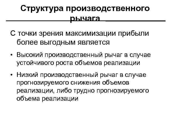 Структура производственного рычага С точки зрения максимизации прибыли более выгодным является • Высокий производственный
