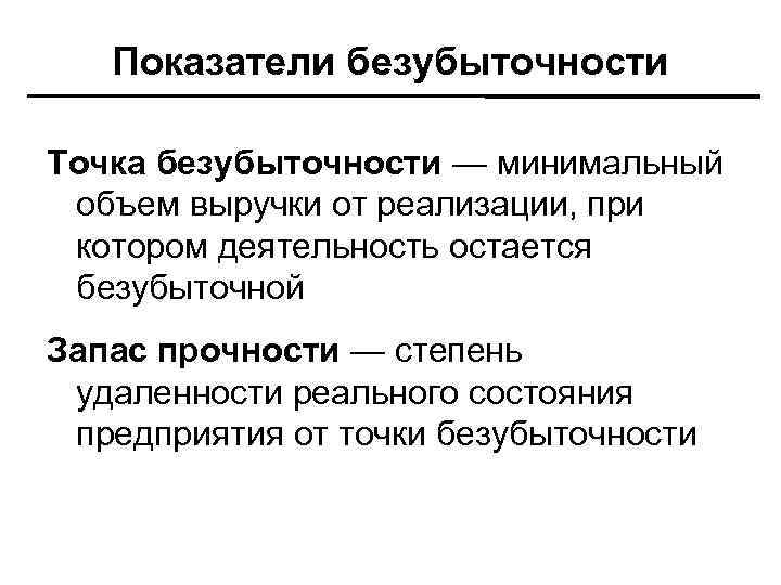 Показатели безубыточности Точка безубыточности — минимальный объем выручки от реализации, при котором деятельность остается