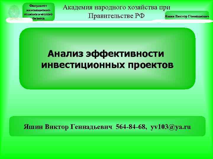 Факультет инновационнотехнологического бизнеса Академия народного хозяйства при Яшин Виктор Геннадьевич Правительстве РФ Анализ эффективности