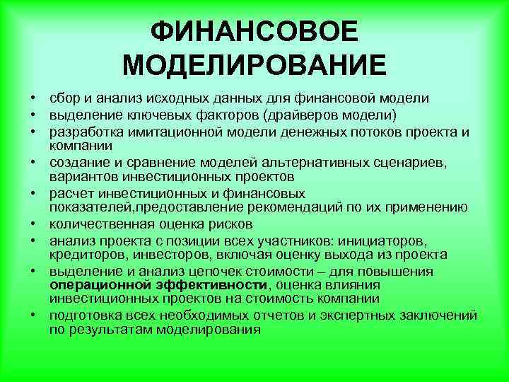ФИНАНСОВОЕ МОДЕЛИРОВАНИЕ • сбор и анализ исходных данных для финансовой модели • выделение ключевых