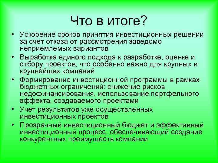 Что в итоге? • Ускорение сроков принятия инвестиционных решений за счет отказа от рассмотрения