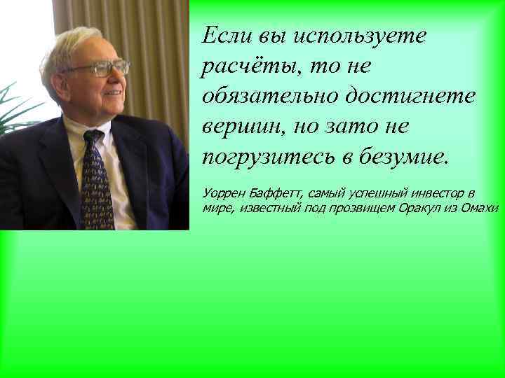 Если вы используете расчёты, то не обязательно достигнете вершин, но зато не погрузитесь в