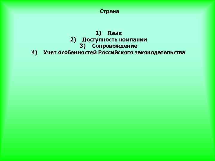 Страна 4) 1) Язык 2) Доступность компании 3) Сопровождение Учет особенностей Российского законодательства 