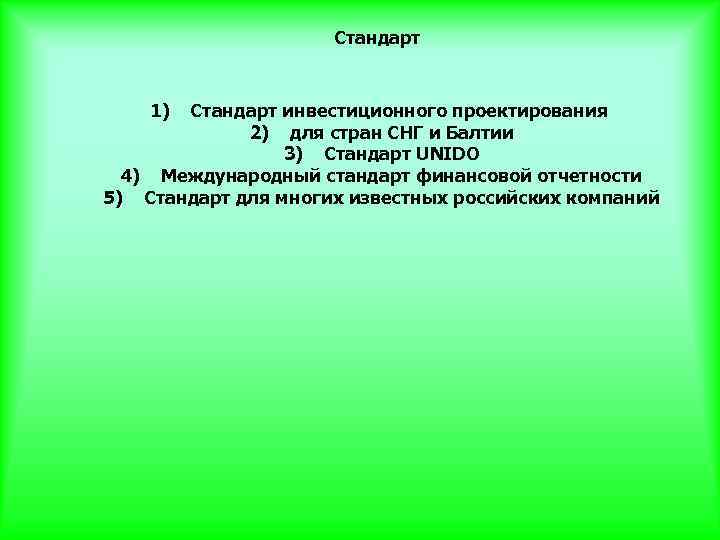 Стандарт 1) Стандарт инвестиционного проектирования 2) для стран СНГ и Балтии 3) Стандарт UNIDO
