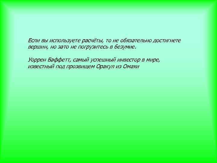 Если вы используете расчёты, то не обязательно достигнете вершин, но зато не погрузитесь в