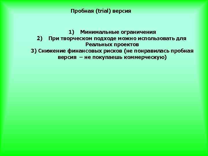 Пробная (trial) версия 1) Минимальные ограничения 2) При творческом подходе можно использовать для Реальных