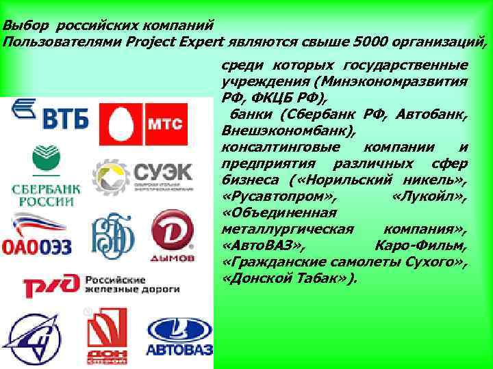 Выбор российских компаний Пользователями Project Expert являются свыше 5000 организаций, среди которых государственные учреждения