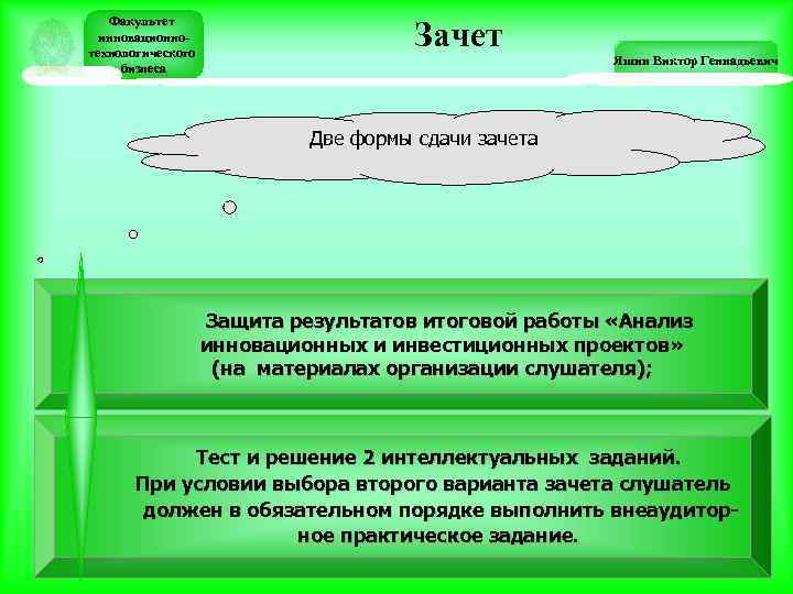 Факультет инновационнотехнологического бизнеса Зачет Яшин Виктор Геннадьевич Две формы сдачи зачета Защита результатов итоговой