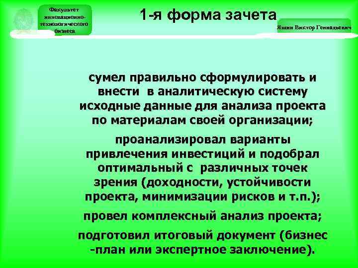 Факультет инновационнотехнологического бизнеса 1 -я форма зачета Яшин Виктор Геннадьевич сумел правильно сформулировать и