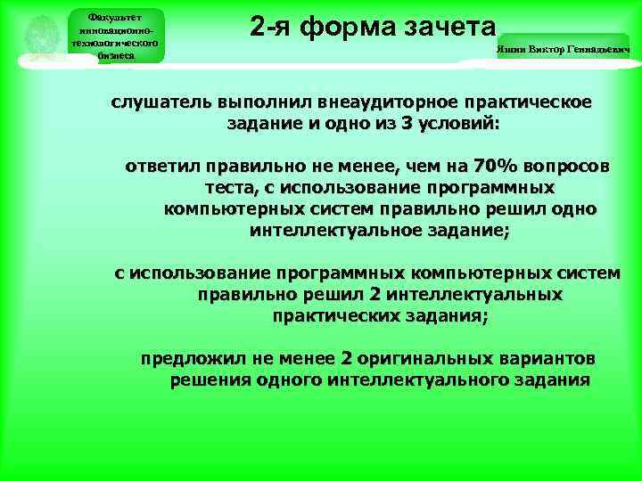 Факультет инновационнотехнологического бизнеса 2 -я форма зачета Яшин Виктор Геннадьевич слушатель выполнил внеаудиторное практическое