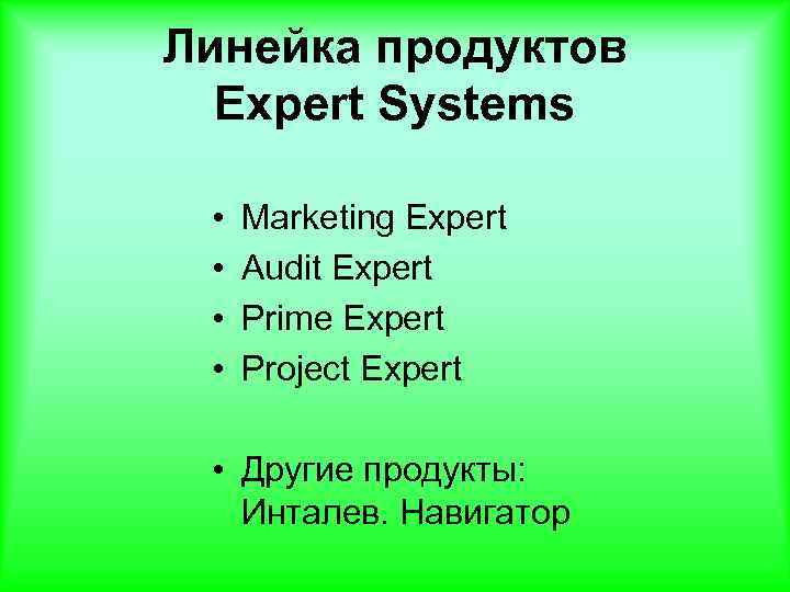 Линейка продуктов Expert Systems • • Marketing Expert Audit Expert Prime Expert Project Expert