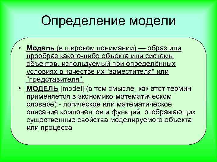 Определение модели • Модель (в широком понимании) — образ или прообраз какого-либо объекта или