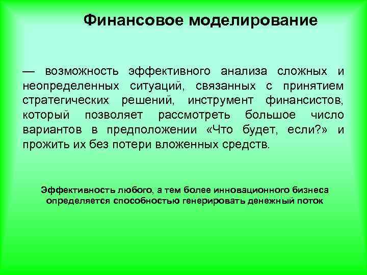 Финансовое моделирование — возможность эффективного анализа сложных и неопределенных ситуаций, связанных с принятием стратегических