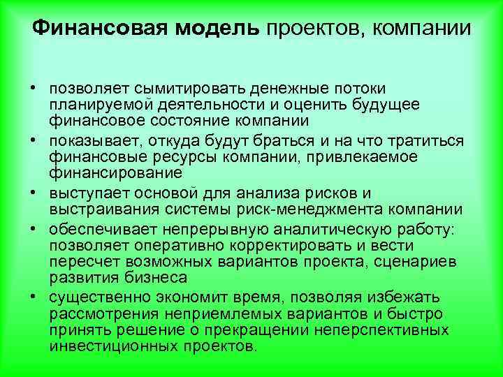 Финансовая модель проектов, компании • позволяет сымитировать денежные потоки планируемой деятельности и оценить будущее