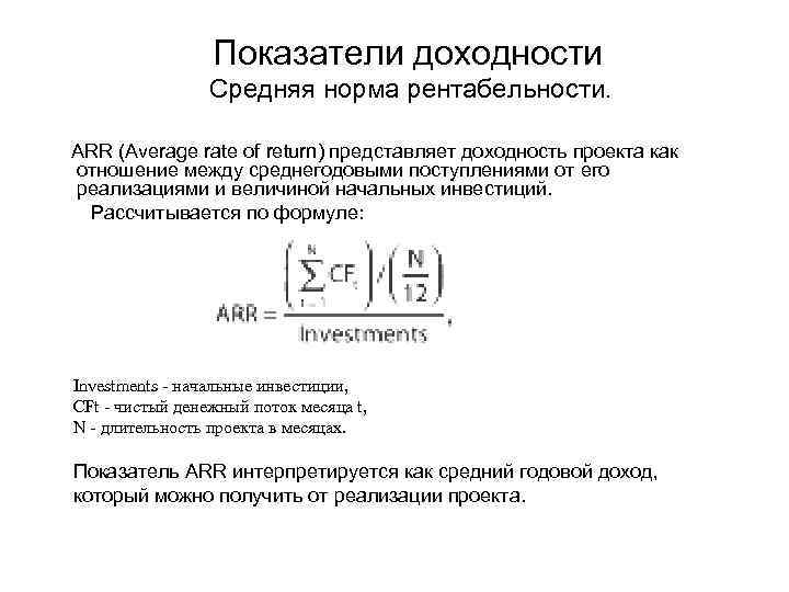 Показатели доходности Средняя норма рентабельности. ARR (Average rate of return) представляет доходность проекта как