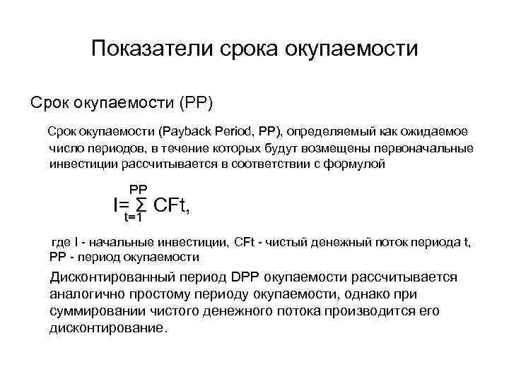 Показатели срока окупаемости Срок окупаемости (РР) Срок окупаемости (Payback Period, PP), определяемый как ожидаемое