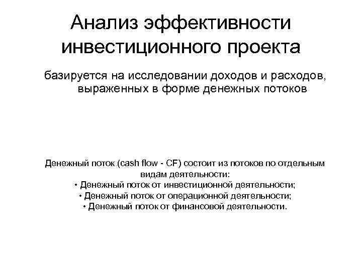 Косвенный метод определения денежного потока инвестиционного проекта